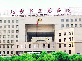 北京军区总医院