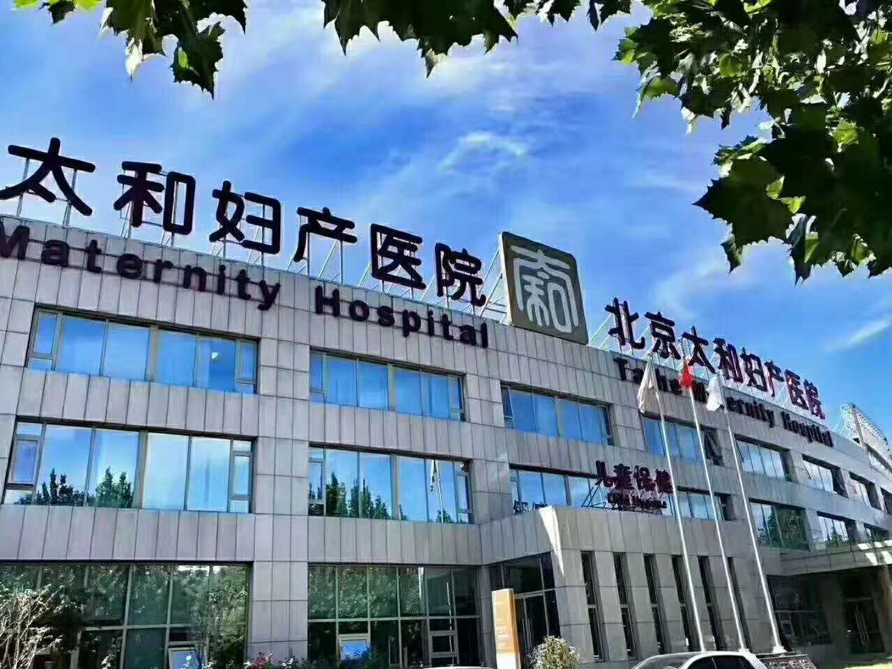 北京太和妇产医院