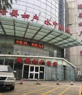 北京海婴妇产医院
