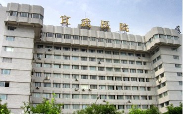 首都医科大学宣武医院