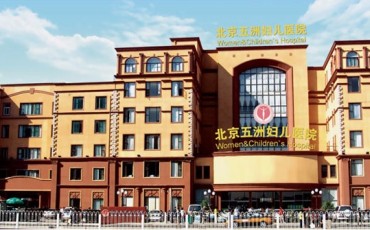 北京五洲妇儿医院