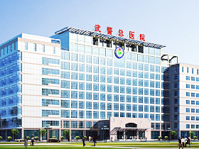 北京武警总医院
