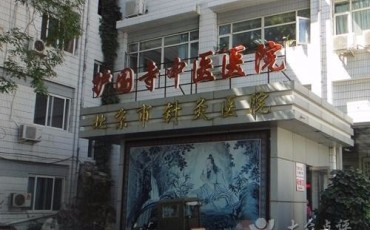 北京中医药大学附属护国寺中医医院