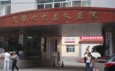 武警北京总队医院