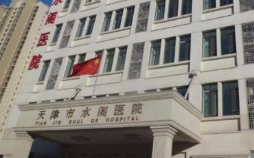天津市水阁医院