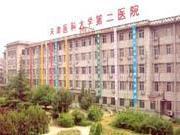 天津医科大学第二医院