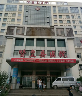 赞皇县医院