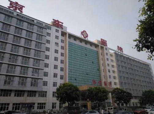 唐山京东医院