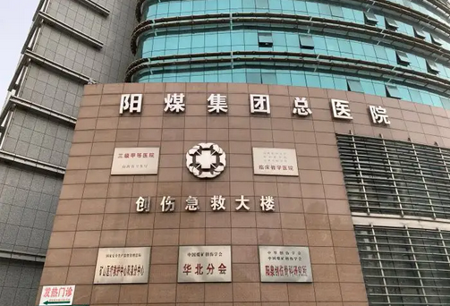 阳煤集团总医院