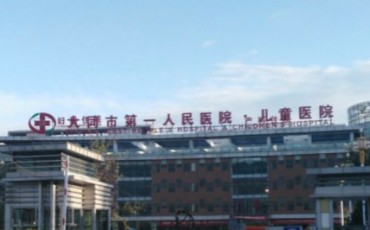 大同市第一人民医院