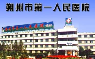 朔州市第一人民医院
