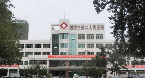 潍坊市第二人民医院