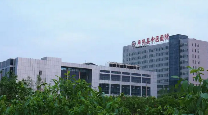 平阴县中医院