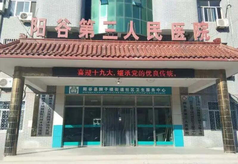 阳谷县第三人民医院