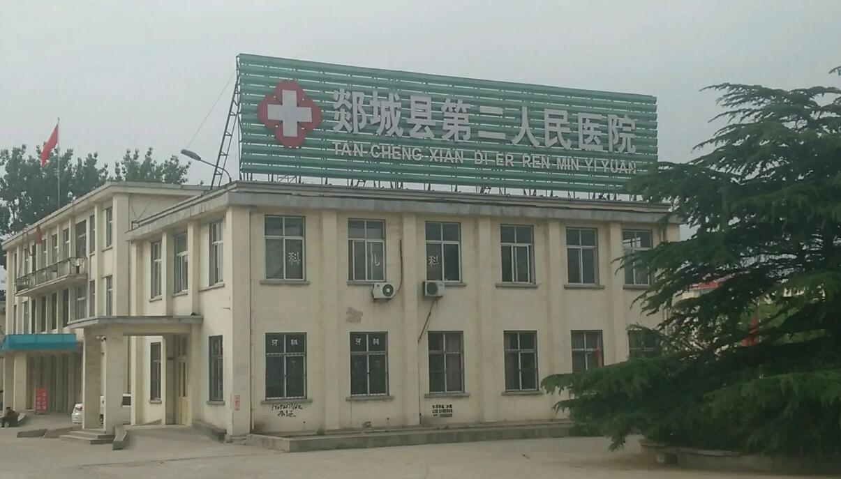 临沂郯城县第二人民医院