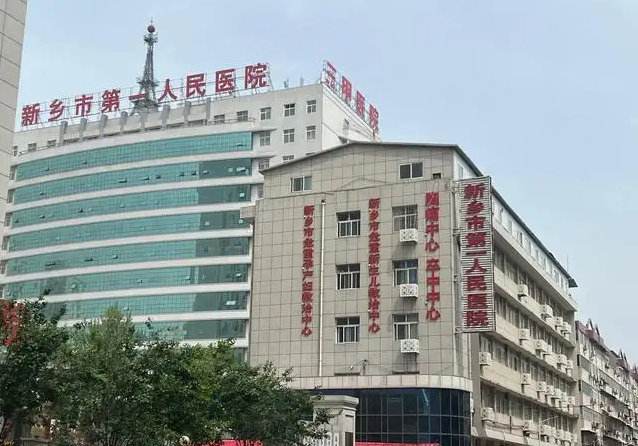 河南省新乡市第一人民医院