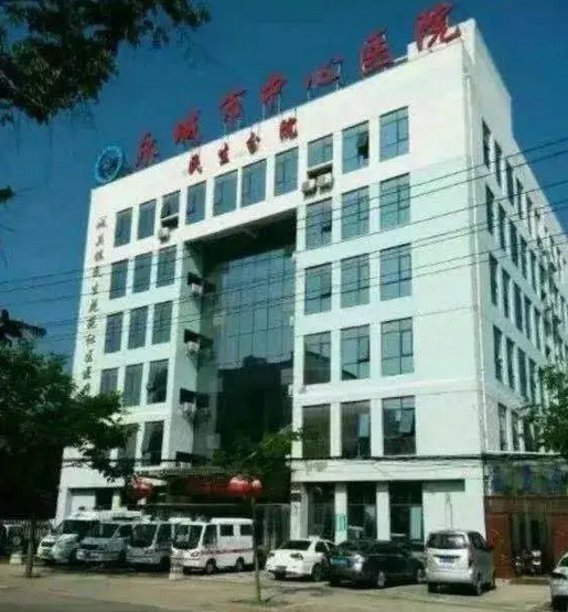 永城中心医院