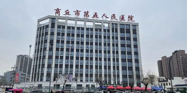 商丘市第五人民医院