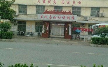 正阳县妇幼保健院