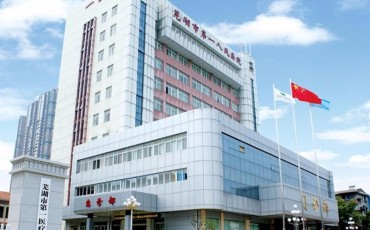  芜湖市第一人民医院