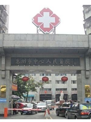 惠州市中心人民医院