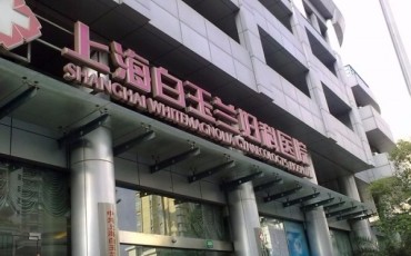 上海白玉兰妇科医院