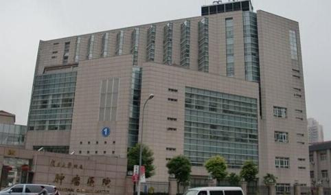上海市肿瘤医院