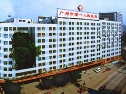 广州市第一人民医院