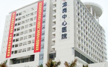 深圳市龙岗中心医院
