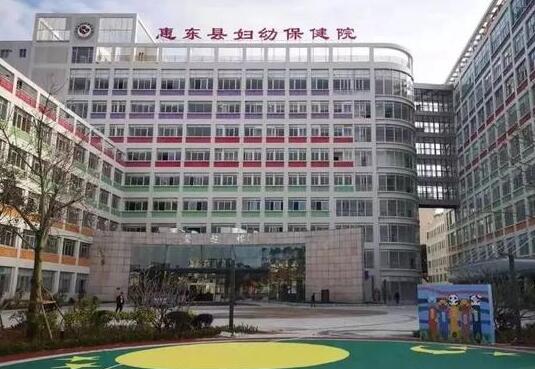 惠州市惠东县妇幼保健院