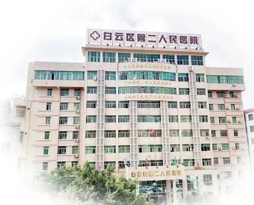 广州市白云区第二人民医院