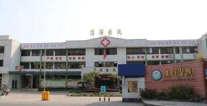 东莞道滘医院