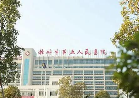 桂林市第五人民医院 