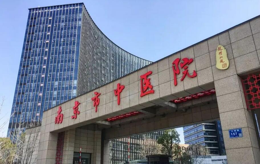 南京市中医院