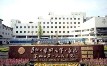 苏州大学附属第一医院