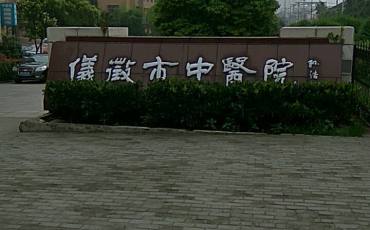 仪征市中医院