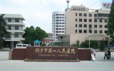 桐乡第一人民医院