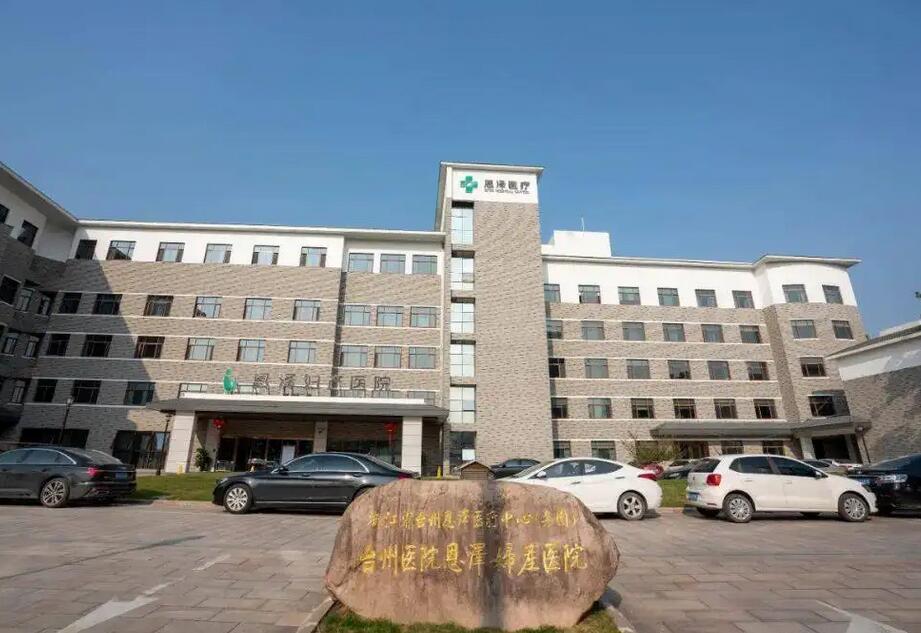 台州恩泽医院