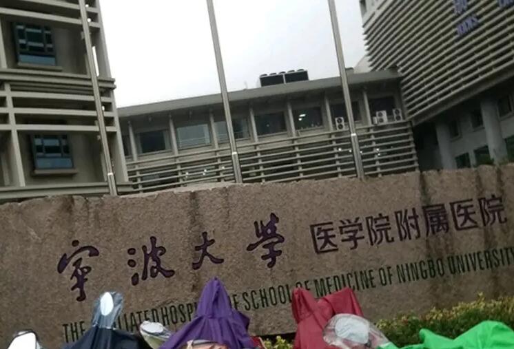 宁波大学医学院附属医院