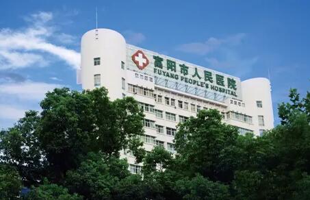 富阳市人民医院