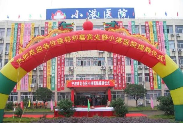 宁波小港医院