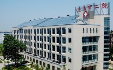 义乌市第二人民医院