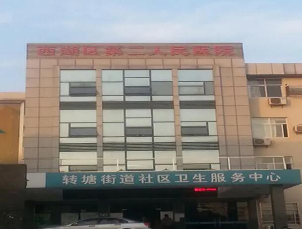杭州市西湖区第二人民医院