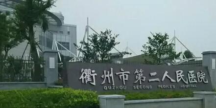 衢州市第二人民医院