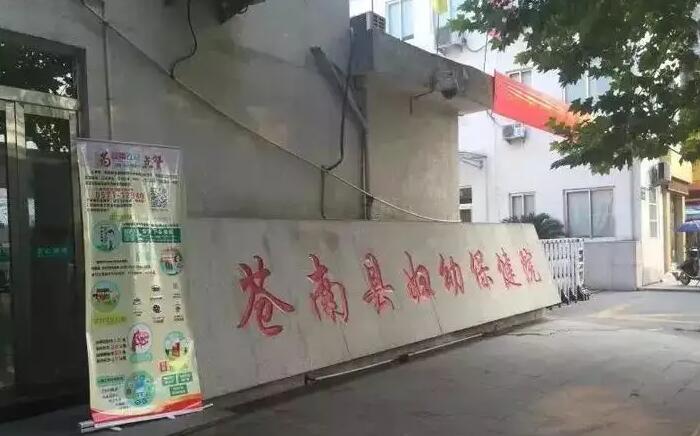 苍南县妇幼保健院