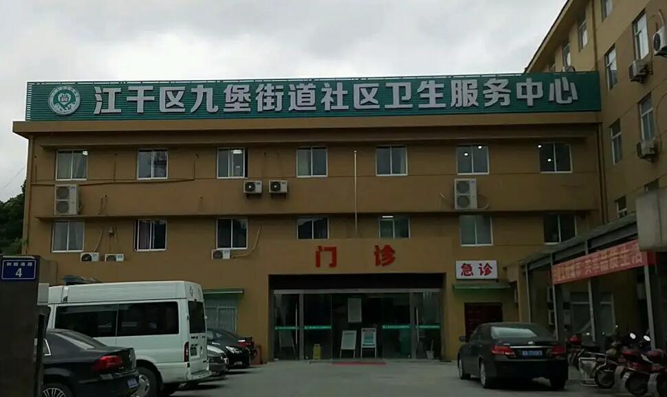 杭州市江干区九堡镇社区卫生服务中心