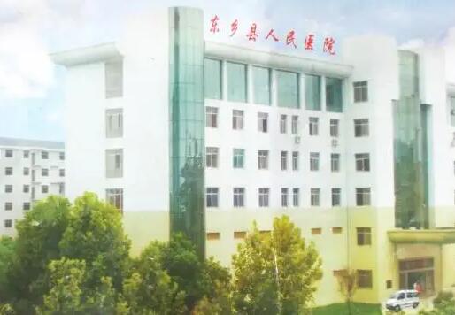 东乡县人民医院