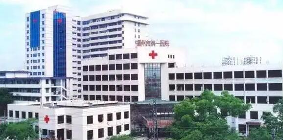 福州市第一医院