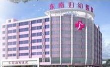 福州东南妇幼医院