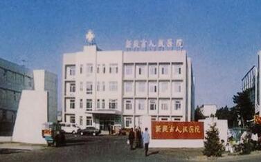 新民市人民医院